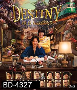 Destiny: Kamakura Monogatari (2017) มหัศจรรย์โลกแห่งความตาย