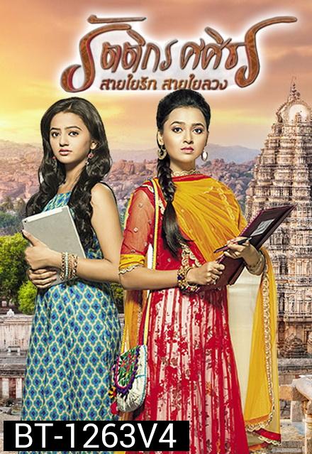 รัตติกร ศศิธร สายใยรัก สายใยลวง (Swaragini) ( ตอนที่ 105-121 ยังไม่จบ )