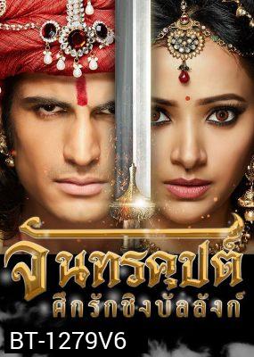 จันทรคุปต์ ศึกรักชิงบัลลังก์ ( ตอนที่ 133-142 จบ )