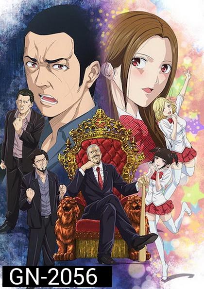 Back Street Girls ไอดอลสุดซ่า ป๊ะป๋าสั่งลุย ปี 1 (10ตอนจบ)