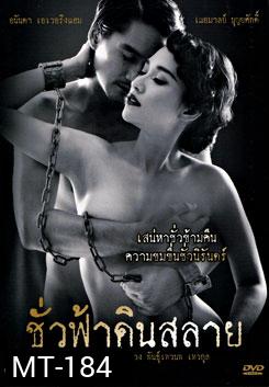 ชั่วฟ้าดินสลาย