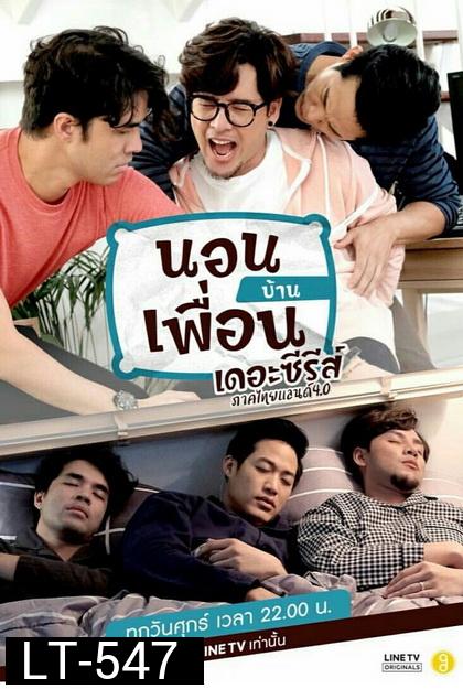 นอนบ้านเพื่อน เดอะซีรีส์ ภาคไทยแลนด์ 4.0 EP.1-10 จบ