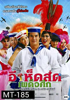 อีเห็ดสดเผด็จศึก