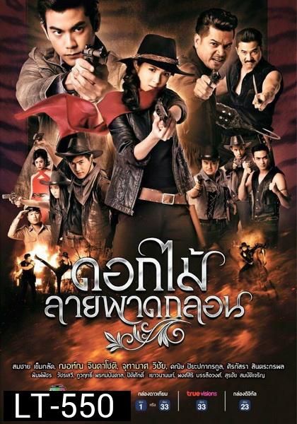ดอกไม้ลายพาดกลอน  ( EP.1-26 จบ )