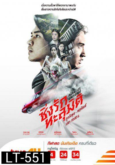ซิ่งรักทะลุมิติ  ( EP.1-16 จบ )