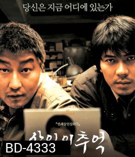 Memories of Murder (2003) ฆาตกรรม ความตาย และสายฝน