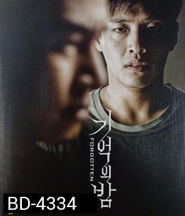 Forgotten (2018) ความทรงจำพิศวง