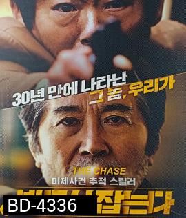 The Chase (2017) ล่าฆาตกรวิปริต