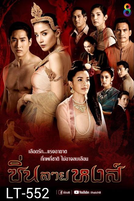 ซิ่นลายหงส์ (EP.1-30 จบ ) 