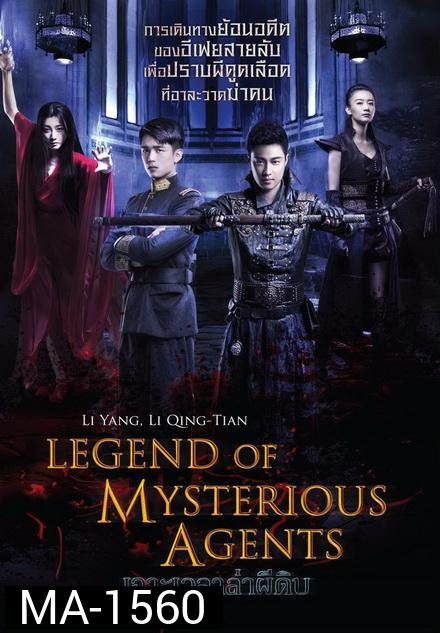 Legend Of Mysterious Agents  เจาะเวลาล่าผีดิบ