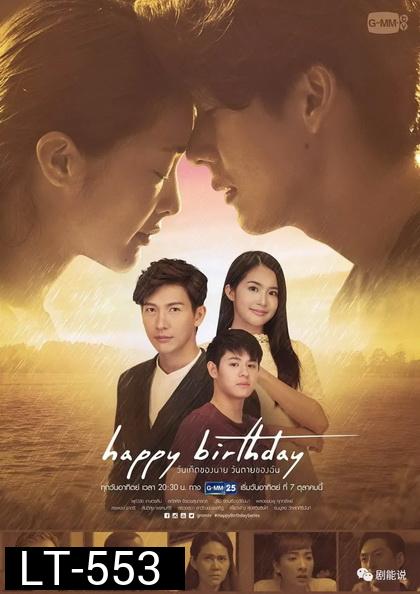 Happy Birthday วันเกิดของนาย วันตายของฉัน GMMTV ( EP.1-13 จบ )