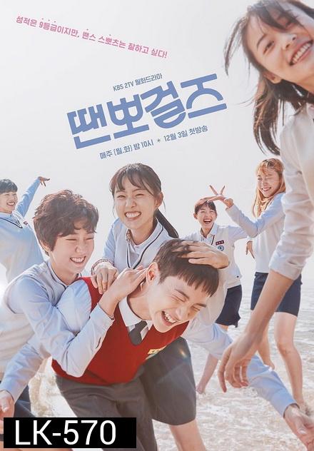 Dance Sports Girls ( EP.1-16 END ) ซับไทยตัวเล็กนะครับ แต่พออ่านได้ครับ