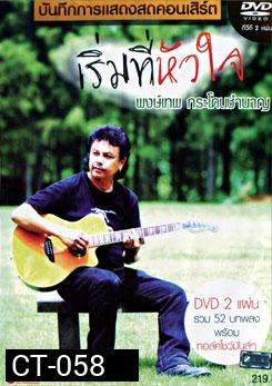 พงษ์เทพ กระโดนชำนาญ: บันทึกการแสดงสดคอนเสิร์ต เริ่มที่หัวใจ