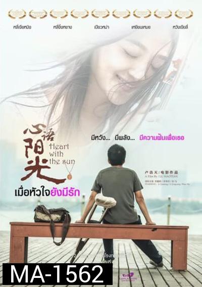 Heart With The sun เมื่อหัวใจยังมีรัก