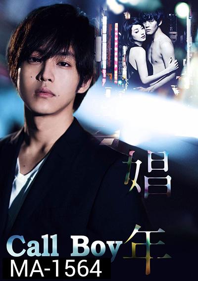Call Boy 2018 หนุ่มตามสายคลายเหงา (อีโรติก)
