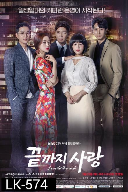 Love to the End   끝  지  사  랑  ( 01-104 End )
