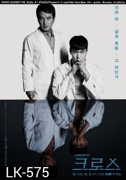 Cross (2018) ฅนซ่อนแค้น ( ตอนที่ 1-16 ตอนจบ )