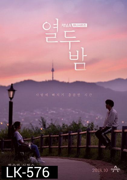 Twelve Nights ( 12 ตอนจบ )