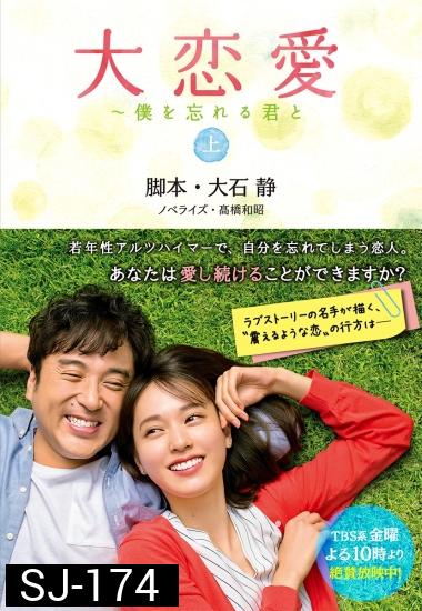 Dai Renai: Boku o Wasureru Kimi to ( 10 ตอนจบ )