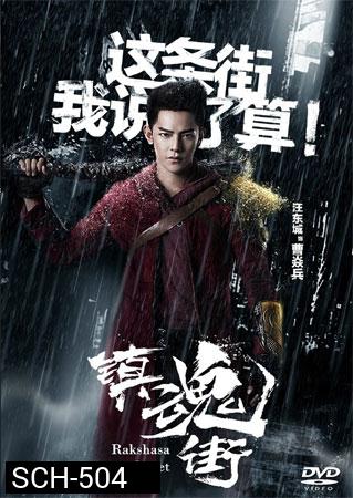 Rakshasa  Street  เพชฌฆาตสับอสูร ( 1-24 End )