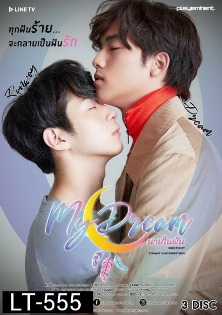 My Dream The Series นายในฝัน ( EP.1-12 จบ )