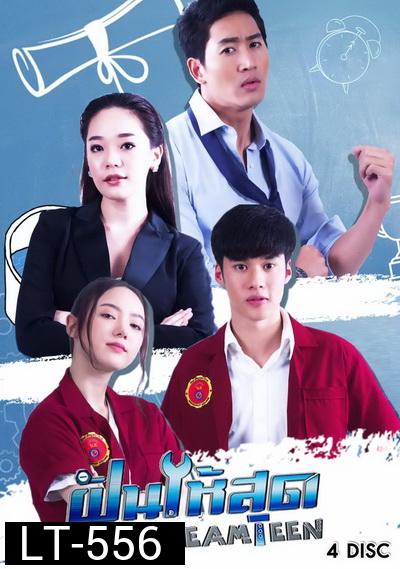 ฝันให้สุด Dream Teen