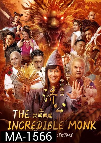 The Incredible Monk จี้กง คนบ้าหลวงจีนบ๊องส์ ภาค 1
