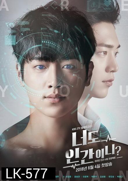 Are You Human  คุณคือใคร (  ตอนที่ 01-18 จบ )