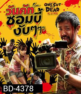 One Cut of the Dead (2017) วันคัทซอมบี้งับๆๆๆ