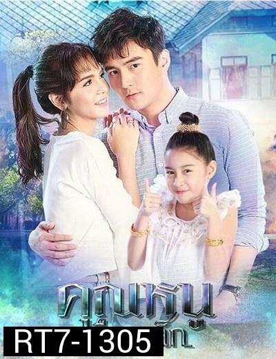 คุณหนูเรือนเล็ก ( 15 ตอนจบ )