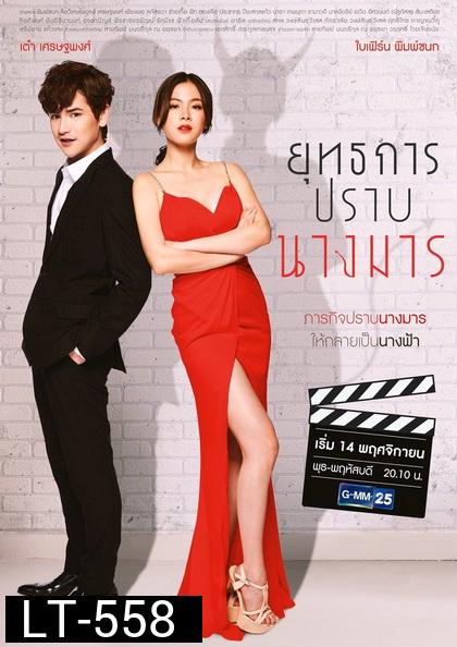 ยุทธการปราบนางมาร   ( ตอนที่ 1-18 จบ )