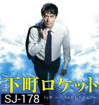 Shitamachi Rocket Season 2 Episode 01-10 จบ