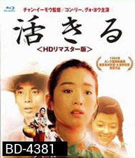 To Live (1994) คนตายยาก