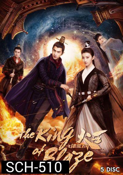 The King of Blaze ราชันย์เพลิงอัคคี EP.1-28 จบ