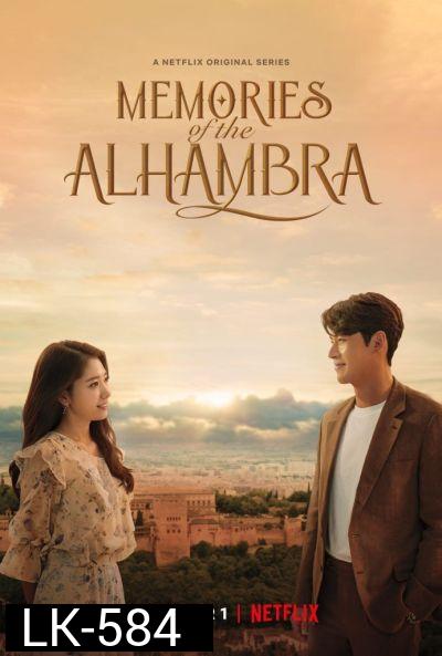 Memories of the Alhambra อาลัมบรา มายาพิศวง