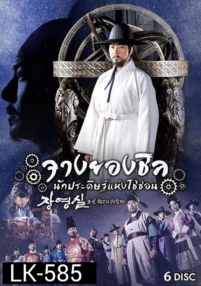 Jang Yeong Sil จางยองชิล นักประดิษฐ์แห่งโชซอน (ep.1-24 จบ)