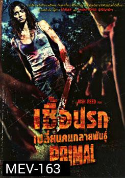 Primal เชื้อนรก เปลี่ยนคนกลายพันธุ์