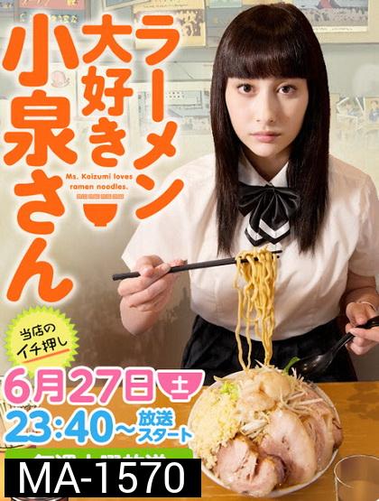 Ramen Daisuki Koizumi San (2015) โคะอิซุมิ-ซัง ผู้คลั่งไคล้ ราเม็ง  [ ตอนที่ 01-04 & SP & แถม manga ให้ 2 ตอนจบ ]