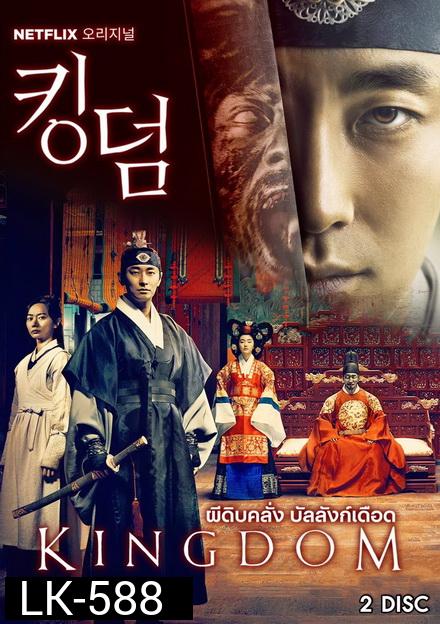 KINGDOM SEASON 1 ผีดิบคลั่ง บัลลังก์เดือด ( 6 ตอนจบ )