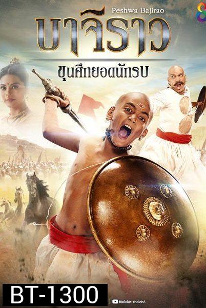 บาจิราว ขุนศึกยอดนักรบ ( ตอนที่ 1-24 ยังไม่จบ )