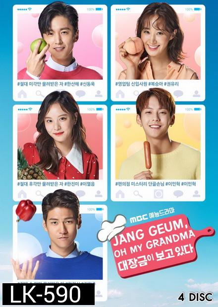 Jang Geum Oh My Grandma ( 32 ตอนจบ )