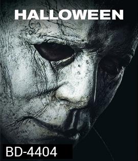 Halloween (2018) ฮาโลวีน