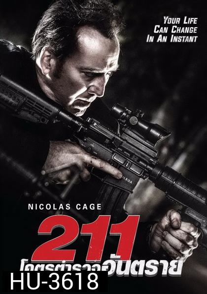 211 โคตรตำรวจอันตราย
