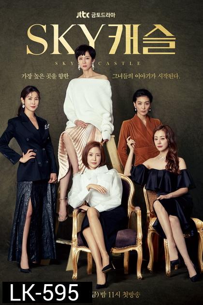 SKY Castle ( 20 ตอนจบ )