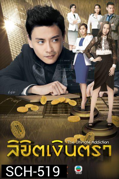 The Ultimate Addiction ลิขิตเงินตรา ( 30 ตอนจบ )