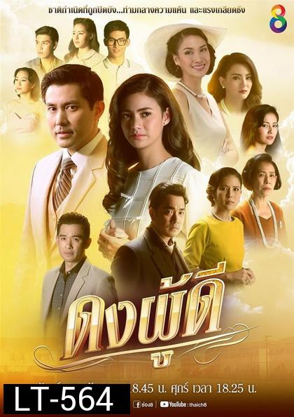 ดงผู้ดี ช่อง8 ( EP.1-28 จบ )