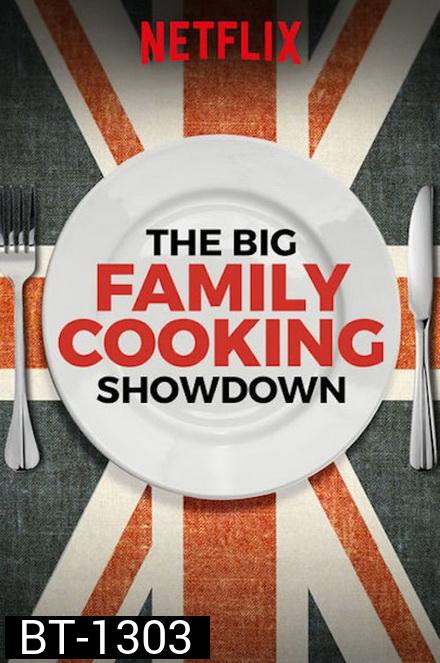The Big Family Cooking Showdown ศึกประชันครอบครัวหัวป่าก์ ปี 1