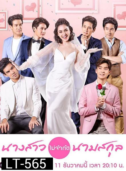 นางสาวไม่จำกัดนามสกุล  [ ตอนที่ 1-28 จบ ]