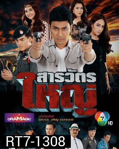 สารวัตรใหญ่   [ตอนที่ 1-15 จบเรื่อง]