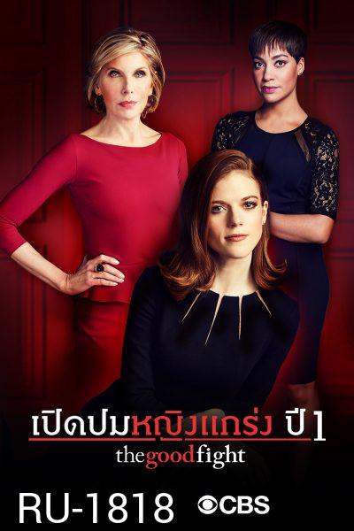 The Good Fight Season 1  เปิดปมหญิงแกร่ง ปี 1 ( ตอนที่ 1-10 จบ )